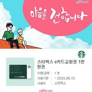 스타벅스 e카드 1만원 교환권 팔아요