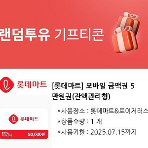 롯데마트 상품권 5만원