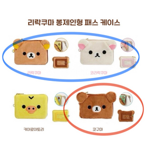 교환) 리락쿠마 코리락쿠마 챠이로코구마 패스케이스 교환
