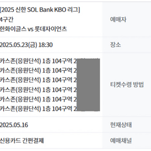 5/23 한화 롯데 카스존 통로 2연석~4연석