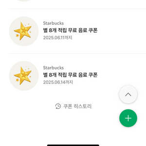 스타벅스 별8개 쿠폰 무료음료쿠폰