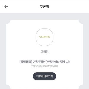 KT 그리팅 쿠폰 (5만이상 구매시 2만 할인)