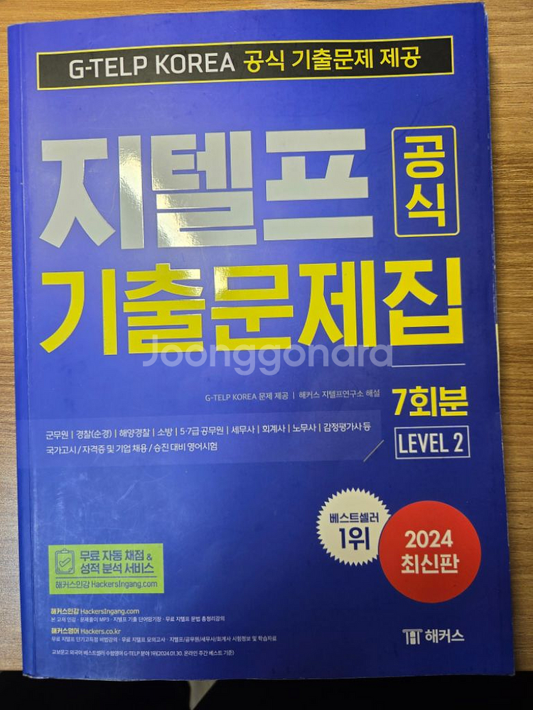 지텔프 교재(켈리지텔프, 해커스최신판지텔프)--1