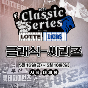5/18 롯데 vs 삼성 - 클래식 시리즈