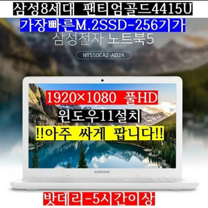 삼성/8세대팬티엄골드4415U/램-8G/SSD 256G