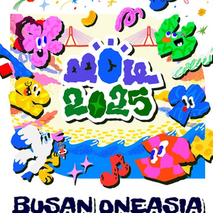 티켓양도 2025 BOF 부산원아시아페스티벌 S급