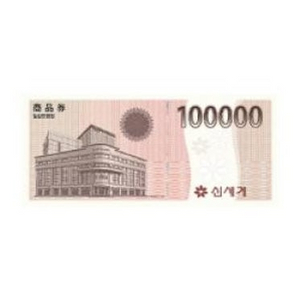 모바일 신세계상품권 10만원권 90000원에팝니다