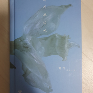 책 한강 소설 채식주의자 노벨문학상 수상작 리마스터판