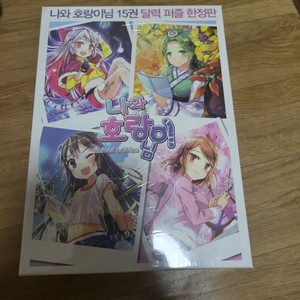 나와호랑이님 미개봉 초판