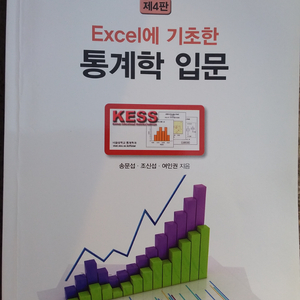 EXCEL에 기초한 통계학 입문