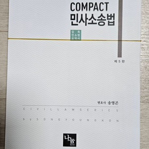 송영곤 2025 COMPACT 민사소송법 재단본