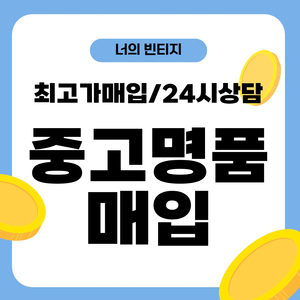 중고명품 최고가 매입!