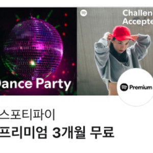 스포티파이 프리미엄 3개월 무료 쿠폰
