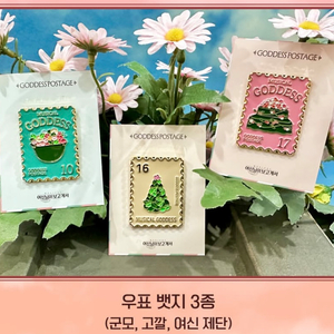 (구해요) 여신님이보고계셔 우표 뱃지