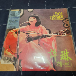 허림 - 해와달 대한팔경 미개봉 lp 재발매반