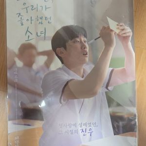 그 시절 우리가 좋아했던 소녀 포스터 2종