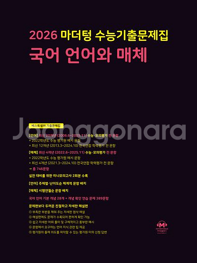 2026 마더텅 수능기출문제집 국어 언어외 매체--0