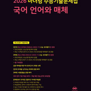 2026 마더텅 수능기출문제집 국어 언어외 매체