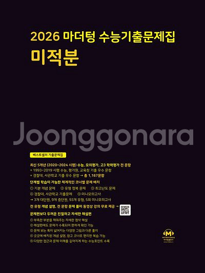 2026 마더텅 수능기출문제집 미적분 [새책]--0