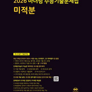 2026 마더텅 수능기출문제집 미적분 [새책]