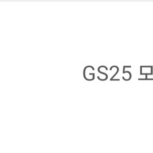 GS25 5천원