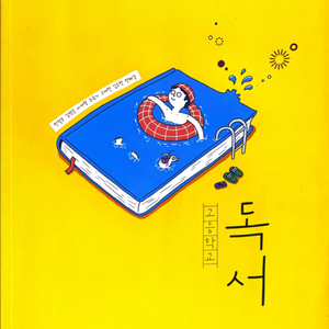 고등학교 독서 교과서 판매합니다.