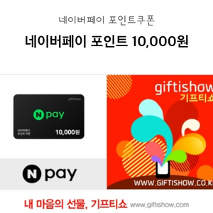 네이버페이 포인트 1만원권