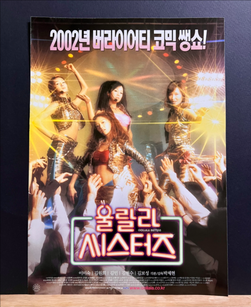 [영화팜플렛/전단지] 울랄라 시스터즈 A4 1장짜리
