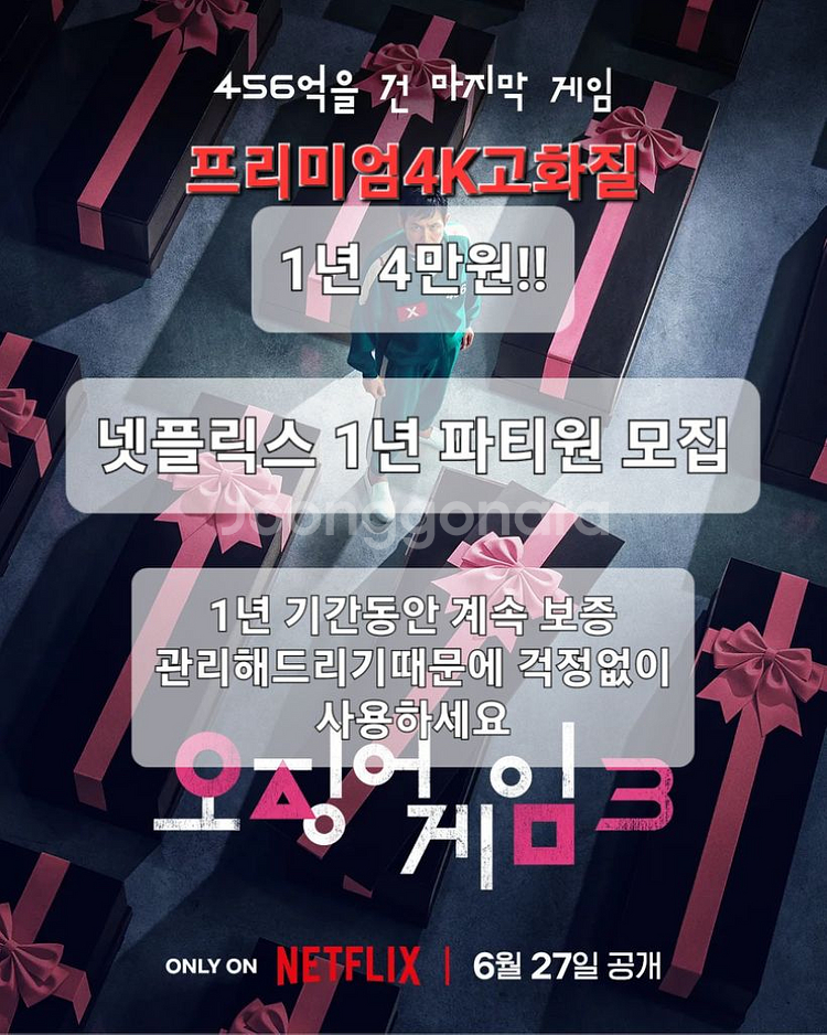 넷플릭스 프리미엄 1년 최저가 판매--0