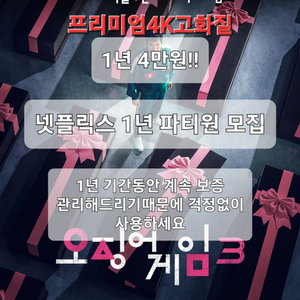 넷플릭스 프리미엄 1년 최저가 판매