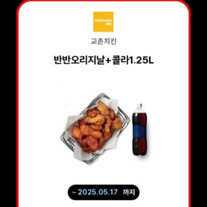 교촌치킨 반반오리지날 콜라 15일까지 17000원