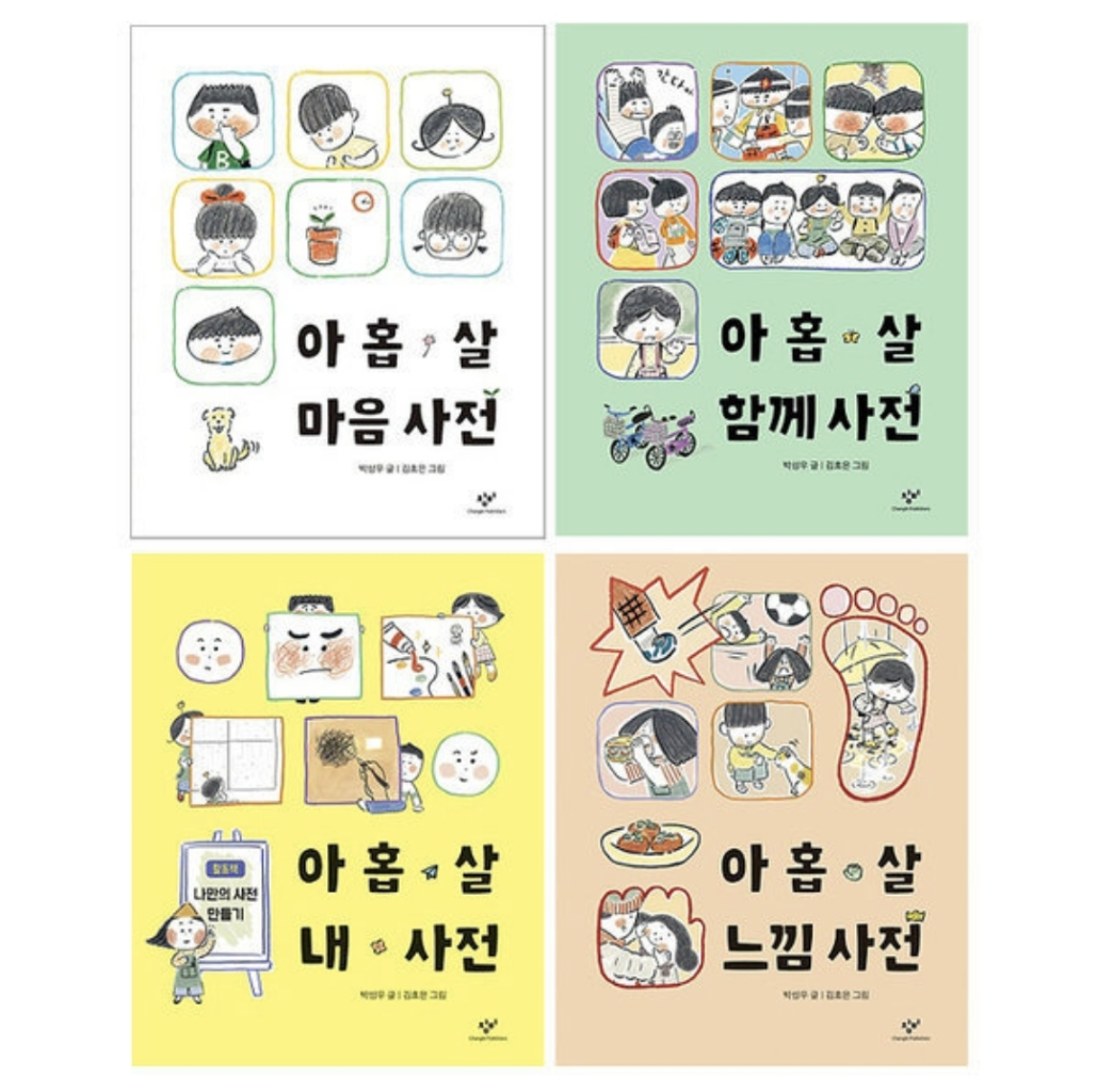 아홉살 사전 4권 세트
