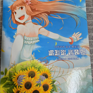 늑대와 향신료 리미티드 에디션