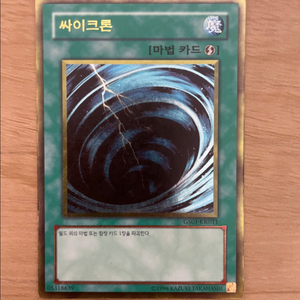 유희왕 싸이크론 마법카드 GS01 골드 레어