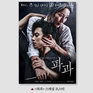 파과 스페셜 포스터 이혜영 김성철