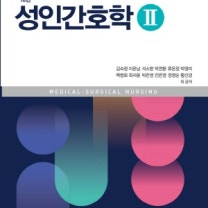 성인간호학 pdf 삽니다