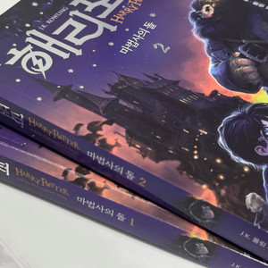 해리포터와 마법사의 돌 소설 1, 2