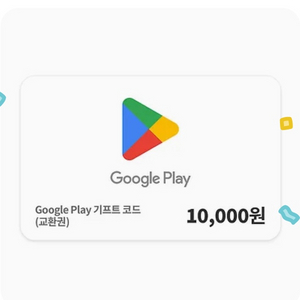 구글 플레이 기프티콘 1만원