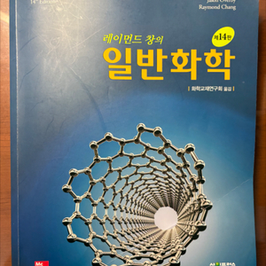 레이먼드창 일반화학 제14판
