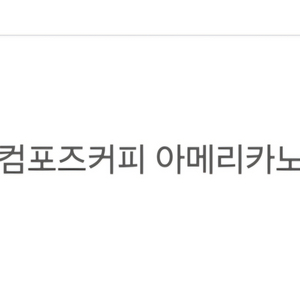 컴포즈 아이스 아메리카노