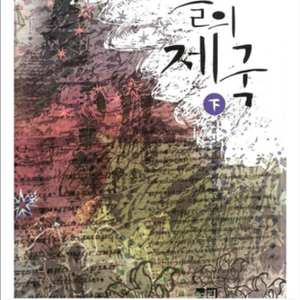 베르나르 베르베르 <천사들의 제국> 세트