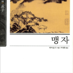슬기바다 맹자 동양고전필독서