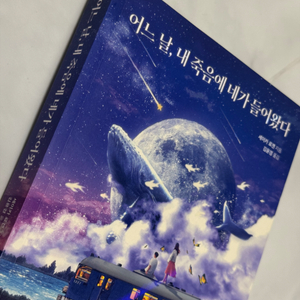 어느 날, 내 죽음에 네가 들어왔다 소설책