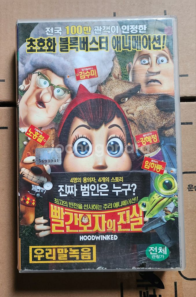 빨간모자의 진실1(우리말더빙)비디오테이프--0