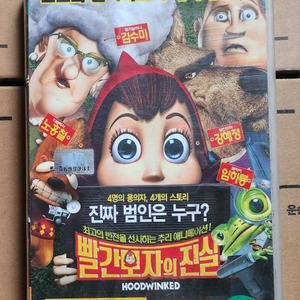 빨간모자의 진실1(우리말더빙)비디오테이프