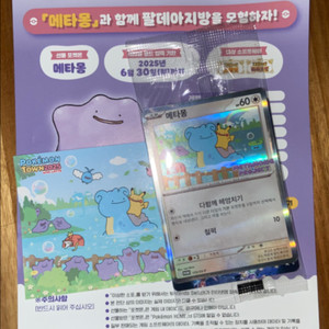 메타몽 프로모카드+스티커+코드 (미개봉)
