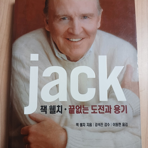 잭 웰치 끝없는 도전과 용기