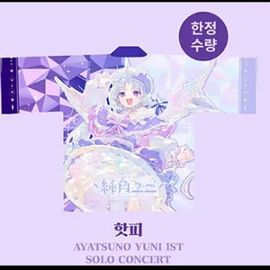 스텔라이브 유니 콘서트 핫피