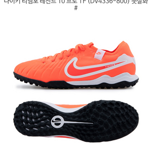 나이키 티엠포 레전드 10 TF 풋살화 프로