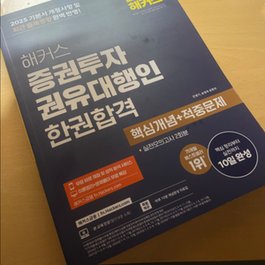 해커스 증권투자권유대행인 한권합격